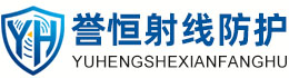 誉恒射线防护宁夏办事处